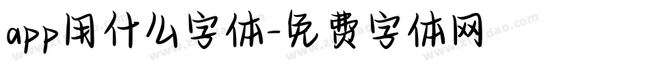 app用什么字体字体转换