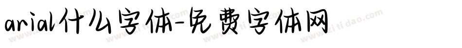 arial什么字体字体转换