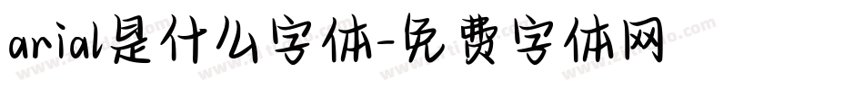 arial是什么字体字体转换