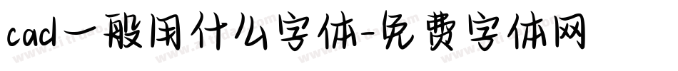 cad一般用什么字体字体转换
