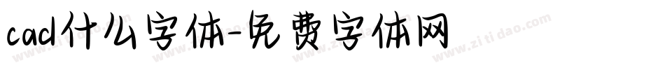 cad什么字体字体转换