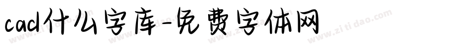 cad什么字库字体转换