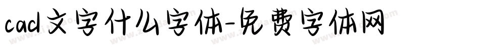cad文字什么字体字体转换