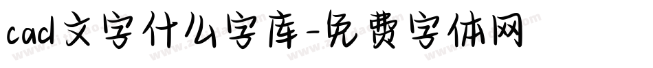 cad文字什么字库字体转换