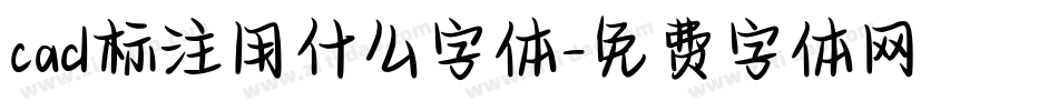 cad标注用什么字体字体转换