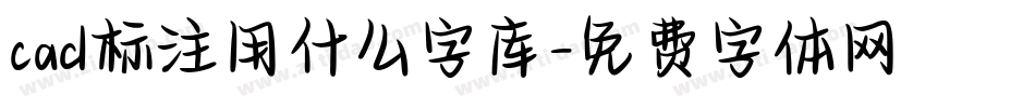 cad标注用什么字库字体转换