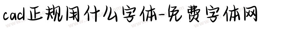 cad正规用什么字体字体转换