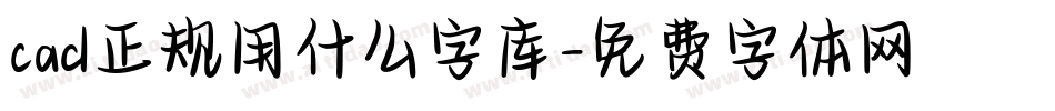 cad正规用什么字库字体转换