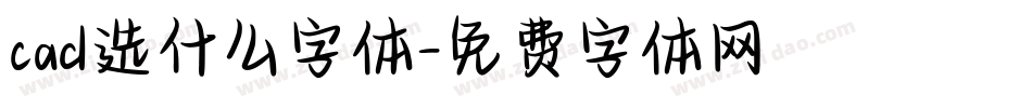 cad选什么字体字体转换