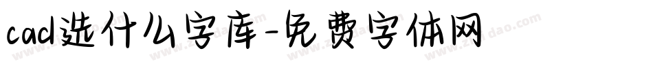 cad选什么字库字体转换