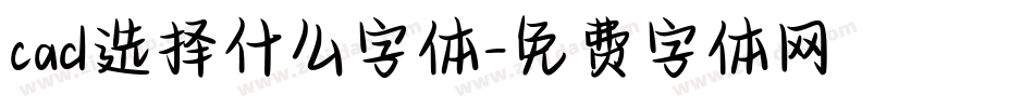 cad选择什么字体字体转换
