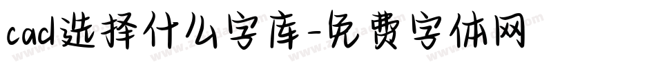 cad选择什么字库字体转换