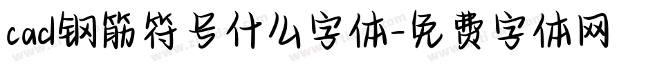 cad钢筋符号什么字体字体转换
