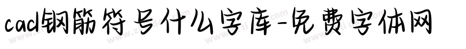 cad钢筋符号什么字库字体转换