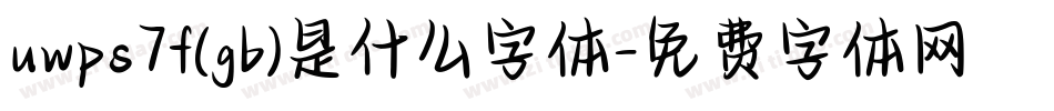 uwps7f(gb)是什么字体字体转换
