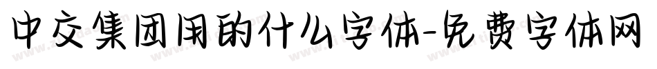 中交集团用的什么字体字体转换