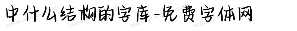 中什么结构的字库字体转换