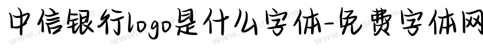 中信银行logo是什么字体字体转换