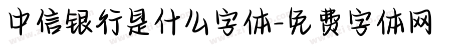 中信银行是什么字体字体转换