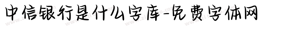 中信银行是什么字库字体转换