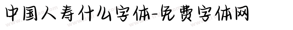 中国人寿什么字体字体转换