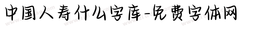中国人寿什么字库字体转换