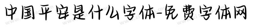 中国平安是什么字体字体转换