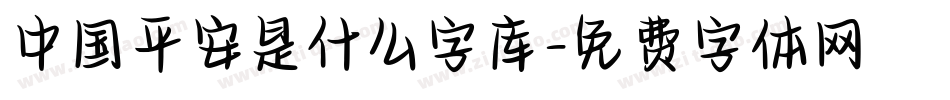 中国平安是什么字库字体转换