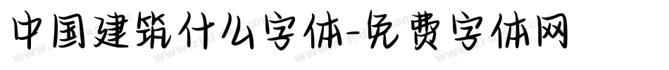 中国建筑什么字体字体转换