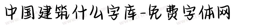 中国建筑什么字库字体转换