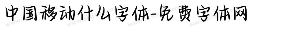 中国移动什么字体字体转换