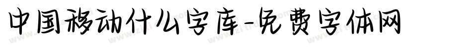 中国移动什么字库字体转换