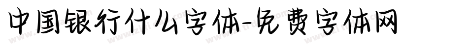 中国银行什么字体字体转换