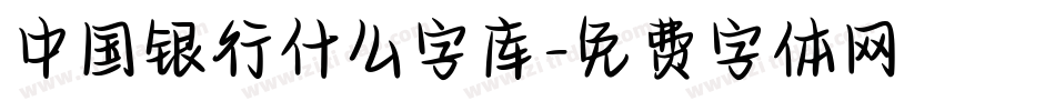 中国银行什么字库字体转换