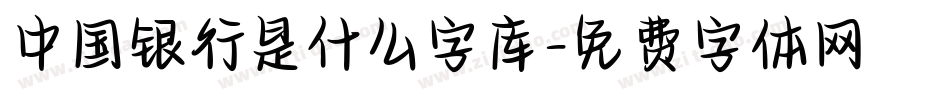 中国银行是什么字库字体转换