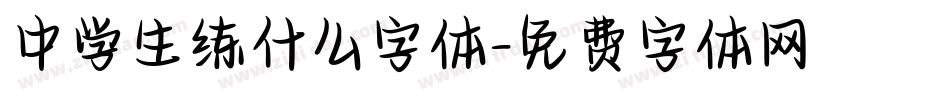 中学生练什么字体字体转换