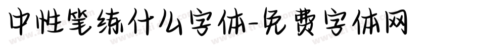 中性笔练什么字体字体转换