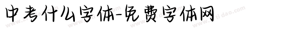 中考什么字体字体转换