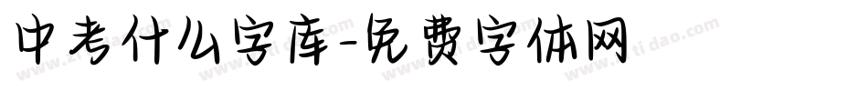 中考什么字库字体转换