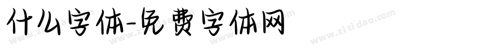 什么字体字体转换
