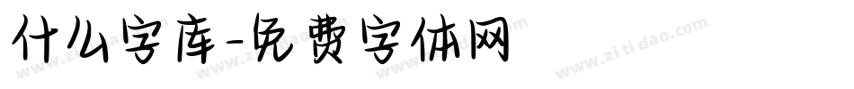什么字库字体转换