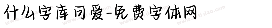 什么字库可爱字体转换