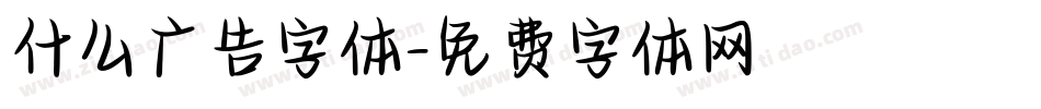 什么广告字体字体转换