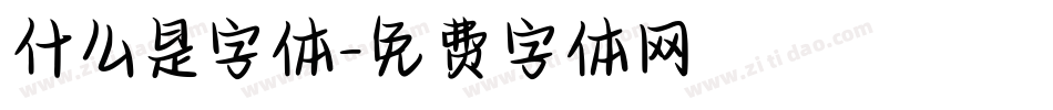 什么是字体字体转换