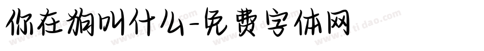 你在狗叫什么字体转换