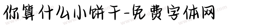 你算什么小饼干字体转换
