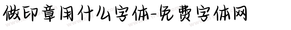 做印章用什么字体字体转换