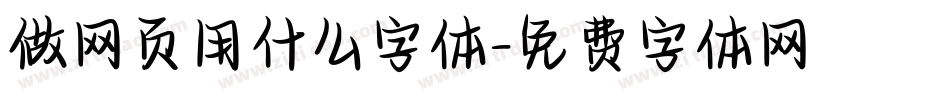 做网页用什么字体字体转换
