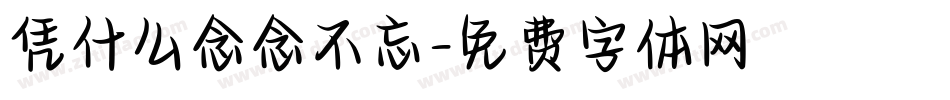 凭什么念念不忘字体转换