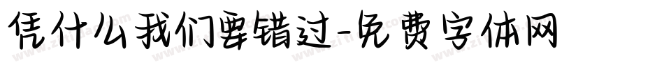 凭什么我们要错过字体转换